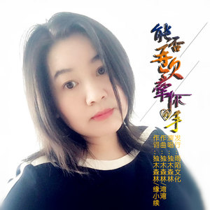 能否再次牵你的手