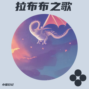 拉布布之歌