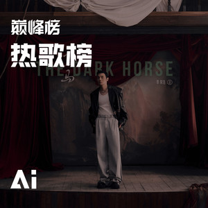 【AI阿榜】2025-03-19 流行指数榜解读