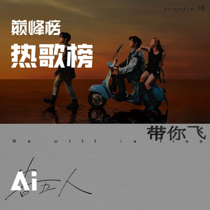 QQ音乐巅峰榜 - 【巅峰大小事】2025.9.30 热歌榜解读