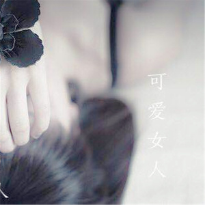 可爱女人