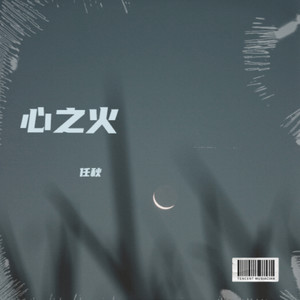 心之火