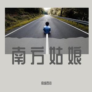 南方姑娘 (吉他版)