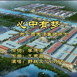 李德清 - 心中有梦