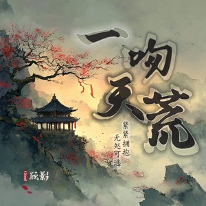 一吻天荒（紧紧拥抱 无处可逃）