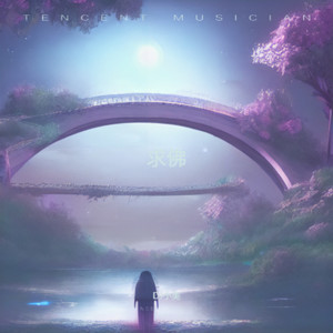 求佛 (DJ豪大大版)