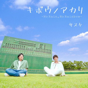 キボウノアカリ ~No Rain, No Rainbow~