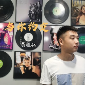与你约定 (伴奏)