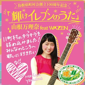 輝けイレブンのうた feat. WAZEN