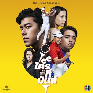 เพลงประกอบละคร Teeใครทีมันส์ (จาก "ละคร Teeใครทีมันส์")