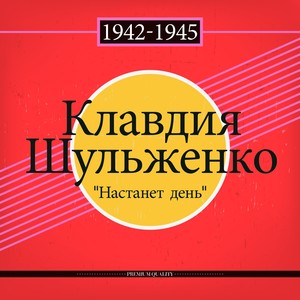 Настанет день (1942 - 1945)