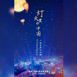 灯火里的中国 (国庆特辑~翻自周深/张也《灯火里的中国》)