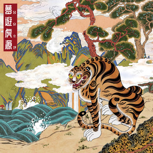 몽유호원 (A Tiger's Dream)