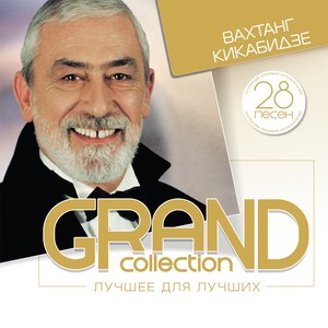 Grand Collection: Вахтанг Кикабидзе (Лучшее для лучших)