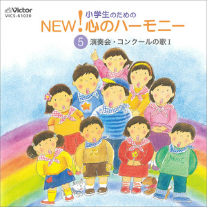 小学生のための NEW! 心のハーモニー 5 演奏会・コンクールの歌1