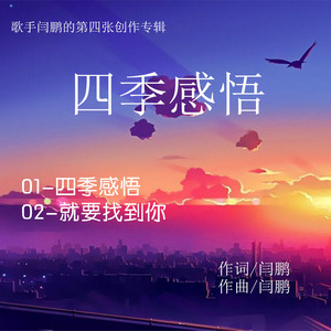 就要找到你 (伴奏)