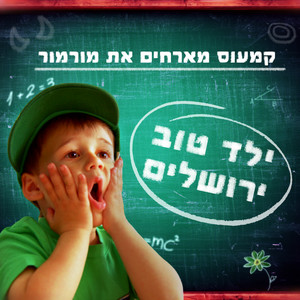 ילד טוב ירושלים