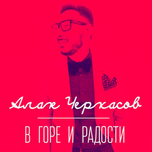 В горе и радости