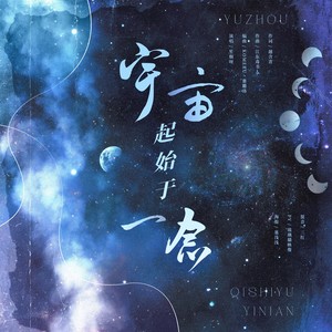 宇宙起始于一念 (伴奏)