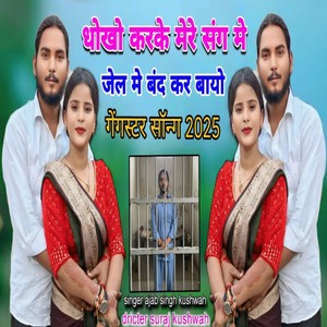 Dhoko Karke Mere Sang Me Jel Me Band Kar Bayo