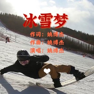 冰雪梦