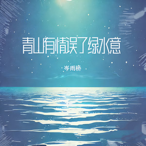 青山有情误了绿水意