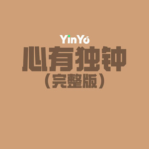 心有独钟 (r&b版)
