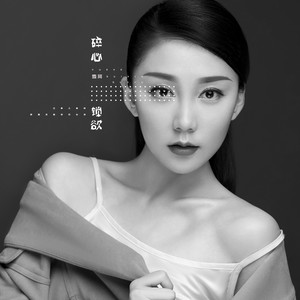 碎心锁欲