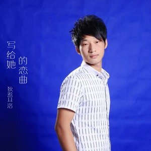 写给她的恋曲