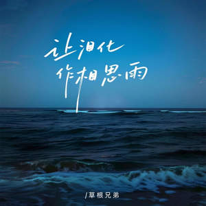 让泪化作相思雨