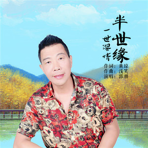 一世深情半世缘