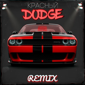 Красный Dodge (Remix|Explicit)