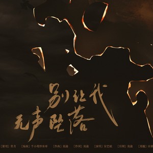 别让我无声坠落