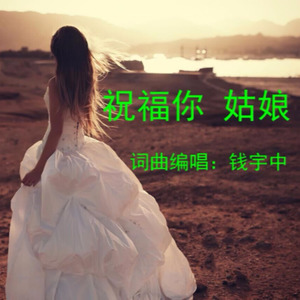 祝福你 姑娘