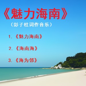 魅力海南