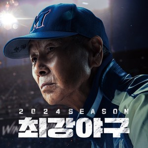 2024 최강야구 OST (2024 MONSTER OST)