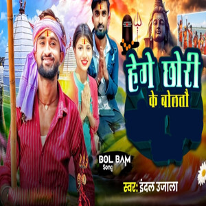 Hege Chhauri Ke Boltau