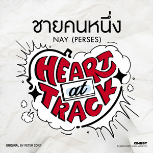 ชายคนหนึ่ง - Single