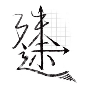 殊途 - 小高CARL封面