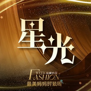 星光（中国最美妈妈时装周主题曲）