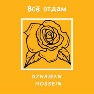 Всё отдам (Explicit)
