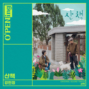 산책 OST (O′PENing) (A walk (O′PENing) (Original Television Soundtrack))