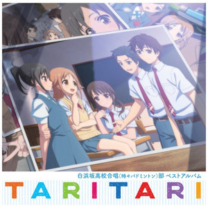 TVアニメ『TARI TARI』白浜坂高校合唱(時々バドミントン)部ベストアルバム