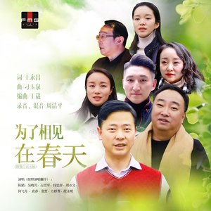 为了相见在春天