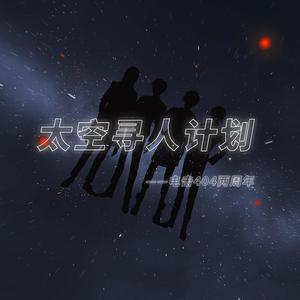 【x电击404】太空寻人计划