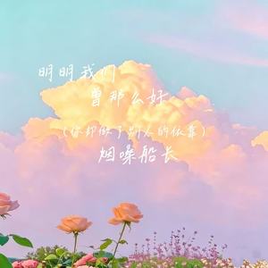 明明我们曾那么好 (你却做了别人的依靠)