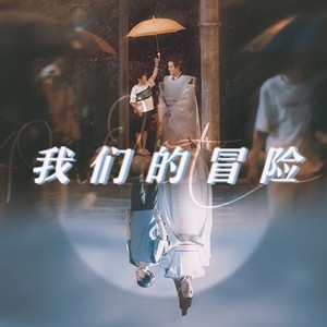 我们的冒险