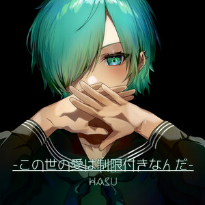 この世の愛は制限付きなんだ (此世爱意受限)