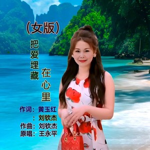 把爱埋藏在心里 (女版)