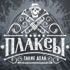 Такие дела